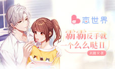 《恋世界》“霸霸反手就一个么么哒2”高糖来袭