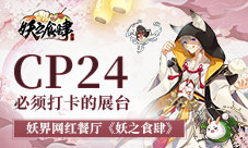 2019CP展必须打卡的展台：《妖之食肆》