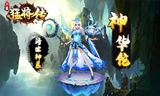 百战成神《三国猛将传》SSS飞升神将限时降临