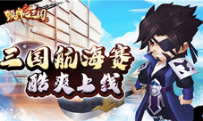 竞速大比拼《颤抖吧三国》三国航海赛酷爽上线