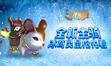 《九州飞凰录》全新坐骑—冰穹灵鼠抢先看