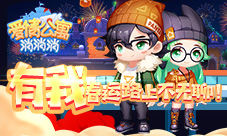 春运路上不无聊《爱情公寓消消消》贴心相伴！