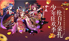 《少年名将》百万豪礼庆周年神将新生斗九州