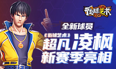 全新球员《街球艺术》超凡凌枫新赛季亮相