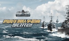 《巅峰战舰》4周年舰队争霸赛火热开打中！