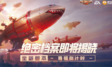 《红警OL》绝密档案即将揭晓全新版本直播倒计时