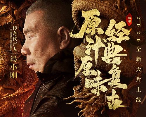 冯小刚主演《原始传奇》致敬经典大片_游戏资讯-游民部落(gamecolg.com)