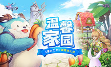 温馨家园《塞尔之光》新版本上线