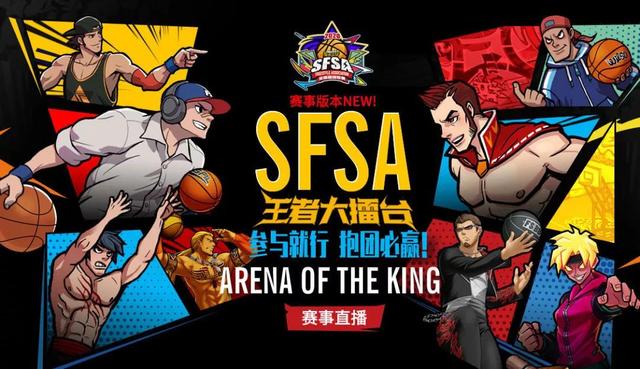 《街头篮球》SFSA八大擂主战队实力分析_游戏资讯-游民部落(gamecolg.com)