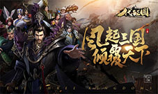 体验酣畅淋漓的三国大战《代号：三国》等你来！