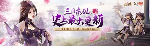 十年最大变革!《三国杀ol》“应变篇”测试开启_游戏资讯-游民部落(gamecolg.com)
