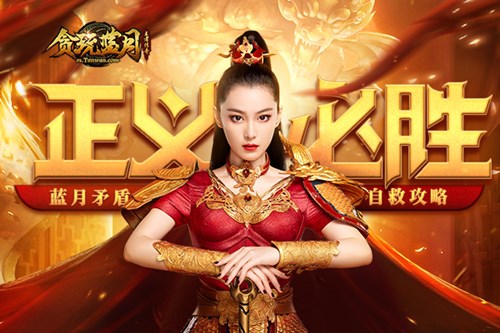 《贪玩蓝月》张馨予为主持大局责罚不忠不义者!_游戏资讯-游民部落(gamecolg.com)