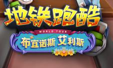 欧式浪漫与美州热络《地铁跑酷》来到布宜诺斯艾利斯