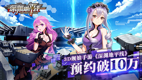 3D舰娘手游《深渊地平线》预约破10万_游戏资讯-游民部落(gamecolg.com)