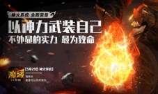 《魔域口袋版》神火资料片首日全线飘红