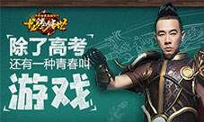 除了高考陈小春和龙腾传世也代表了你的青春