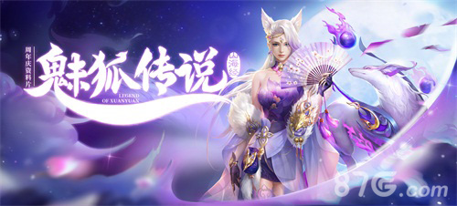 《轩辕传奇手游》周年版本“梦醒山海·魅狐出尘”_游戏资讯-游民部落(gamecolg.com)