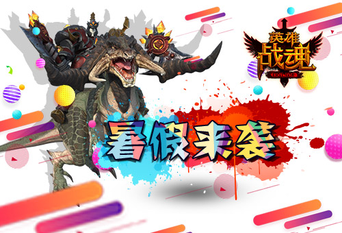 暑假来袭《英雄战魂》礼包送不停_游戏资讯-游民部落(gamecolg.com)