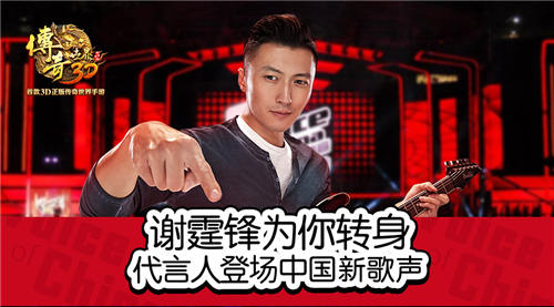谢霆锋为你转身《传奇世界3D》代言人登场中国新歌声_游戏资讯-游民部落(gamecolg.com)