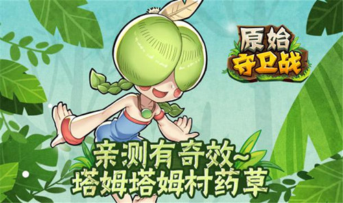 夏日石器手游来一发原始守卫战9月来袭_游戏资讯-游民部落(gamecolg.com)