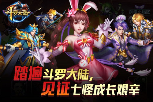 千万粉丝加入战斗《新斗罗大陆》激情永不断_游戏资讯-游民部落(gamecolg.com)