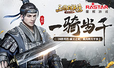 一骑当千《三国群英传-霸王之业》骑兵将关平参上