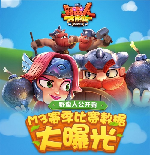出场率NO.1《野蛮人大作战》公开赛数据曝光_游戏资讯-游民部落(gamecolg.com)