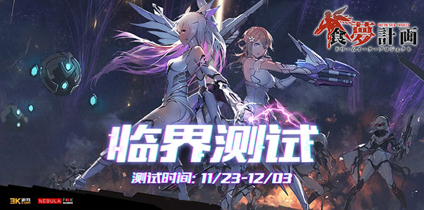 应有尽有《食梦计划》二测诚意而归_游戏资讯-游民部落(gamecolg.com)