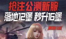 《红警OL手游》跨服公测跨海远征新服抢注
