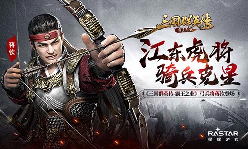 《三国群英传_霸王之业》弓兵将蒋钦登场_游戏资讯-游民部落(gamecolg.com)