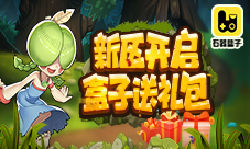 《石器盒子》送礼包新区开启