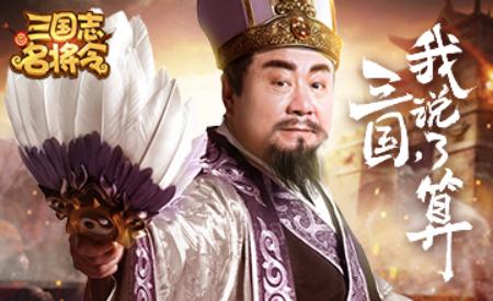 范伟携手6KW《三国志名将令》掀开三国新篇章_游戏资讯-游民部落(gamecolg.com)