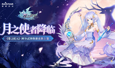 月之使者降临《苍之纪元》阿尔忒弥斯新皮肤上架