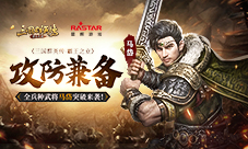 《三国群英传-霸王之业》全兵种武将马岱突破来袭