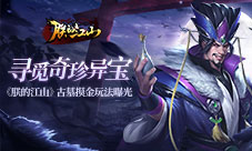 寻觅奇珍异宝《朕的江山》古墓摸金玩法曝光
