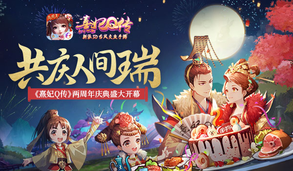 《熹妃Q传》两周年庆资料片“瀛海弦歌”登场_游戏资讯-游民部落(gamecolg.com)