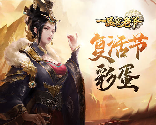 《一品官老爷》盛宴开启彩蛋狂欢惊喜不断!_游戏资讯-游民部落(gamecolg.com)