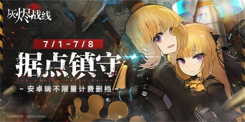 机娘我们是认真的《灰烬战线》安卓测试开启_游戏资讯-游民部落(gamecolg.com)