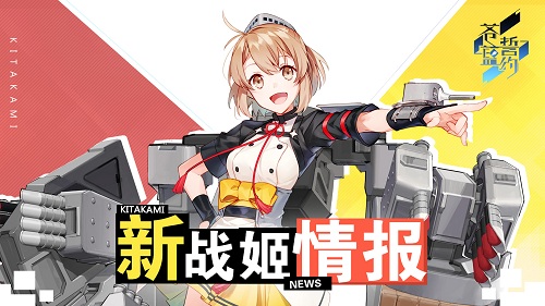 《苍蓝誓约》新战姬登场_游戏资讯-游民部落(gamecolg.com)