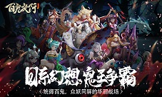 神都再现鬼魅觉醒《百鬼夜行》的异世界物语