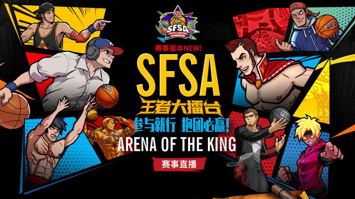 SF的春天来了《街头篮球》SFSA总决赛阵容分析_游戏资讯-游民部落(gamecolg.com)