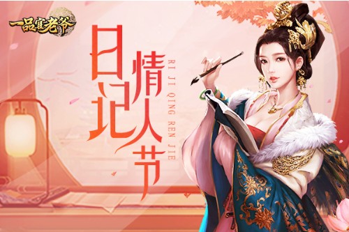 《一品官老爷》红颜甜蜜日记曝光精美好礼等你领_游戏资讯-游民部落(gamecolg.com)