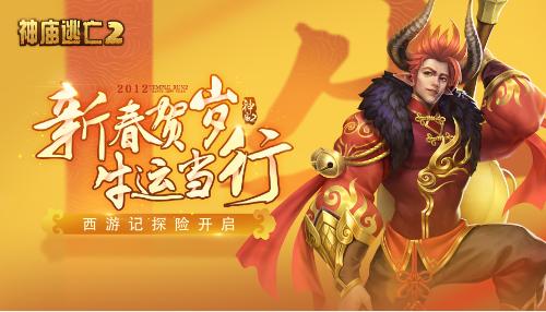 《神庙逃亡2》新版本贺岁来袭带你开春走牛运！_游戏资讯-游民部落(gamecolg.com)