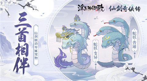 《浮生为卿歌》×《仙剑奇侠传》联动今日正式开启_游戏资讯-游民部落(gamecolg.com)
