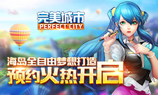 海岛全自由梦想打造《完美城市》预约火热开启