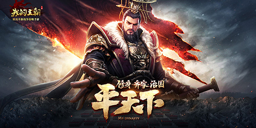 《我的王朝》百万预约玩家集结沙场共谋王朝大业_游戏资讯-游民部落(gamecolg.com)