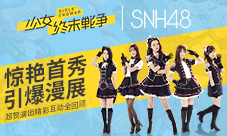 《少女终末战争》xSNH48惊艳首秀引爆漫展