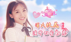 励志小白迎娶白富美《心动女生》打造最甜初恋