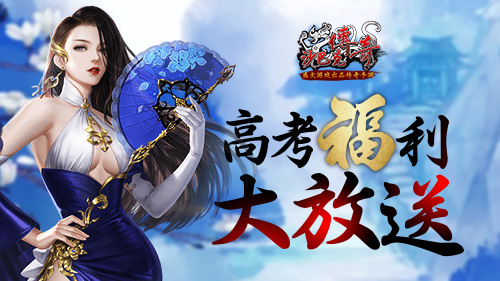 提神醒脑战高考《沙巴克传奇》福利大放送_游戏资讯-游民部落(gamecolg.com)