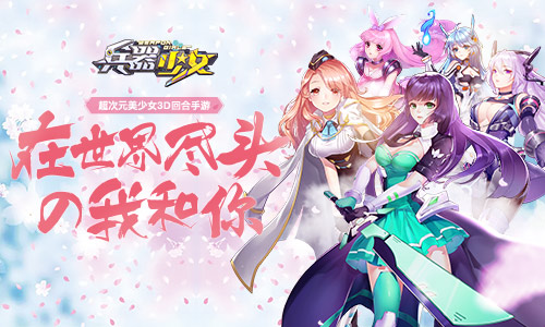 粽情一夏《兵器少女》全新资料片今日上线_游戏资讯-游民部落(gamecolg.com)